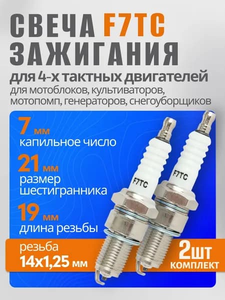 Свеча зажигания 4Т для 4х-тактного двигателя газонокосилки, бензогенератора, культиватора, мотоблока, снегоуборщика f7tc, f7rtc, 2 шт