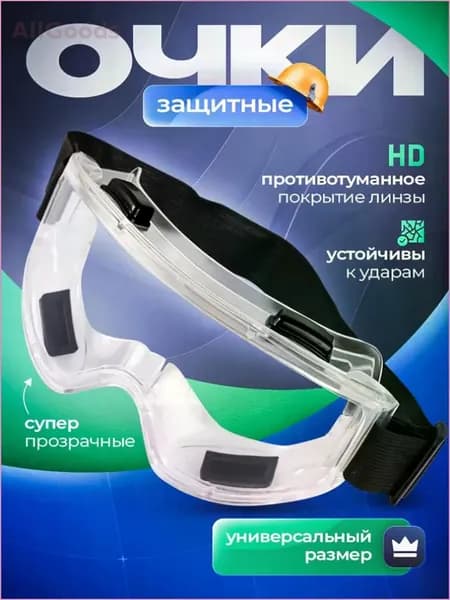 QIWU Очки защитные, цвет: Прозрачный, 1 шт.