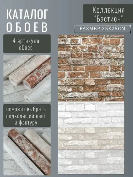 Каталог обоев коллекция "Бастион" 25х25 см (4 листа), арт.63363