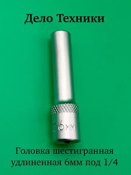 Головка шестигранная удлиненная 6 мм 1/4" Дело Техники
