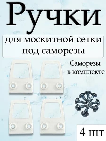 Ручки для москитной сетки под саморезы 4шт