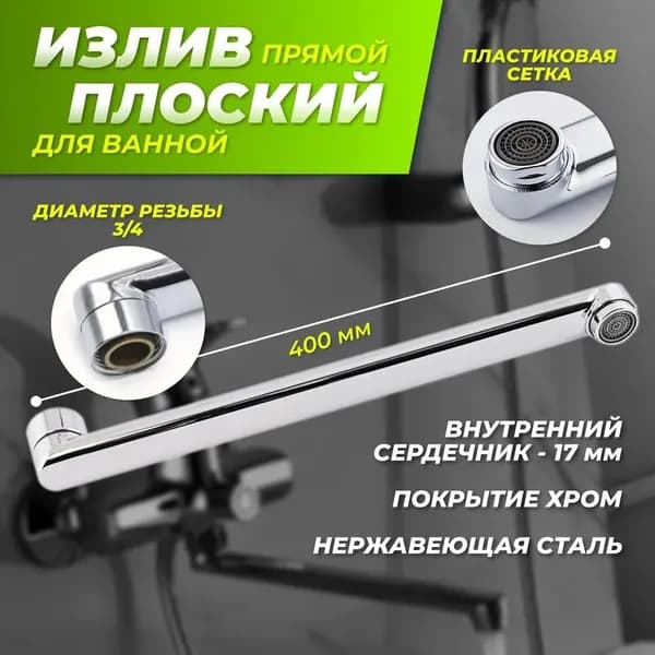 Излив для ванны плоский 40 см L-образный, хром