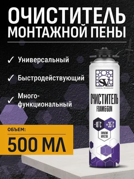 Очиститель монтажной пены SV CLEANER FOAM&GUN 500 мл (350 г)