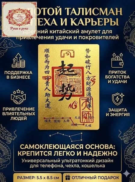 Золотой амулет Фэн-шуй для карьерного роста и успеха / Талисман прорыва и энергии / Наклейка на телефон