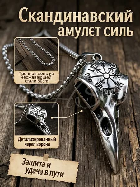 Подвеска мужская на шею, кулон череп ворона с руническим компасом Вегвизир, скандинавский амулет на цепочке из нержавеющей стали 60 см.