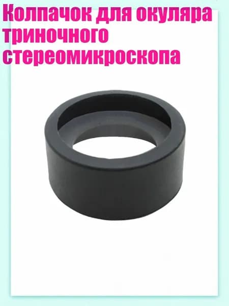 Колпачок для окуляра триночного стереомикроскопа, - № 12 складной большой