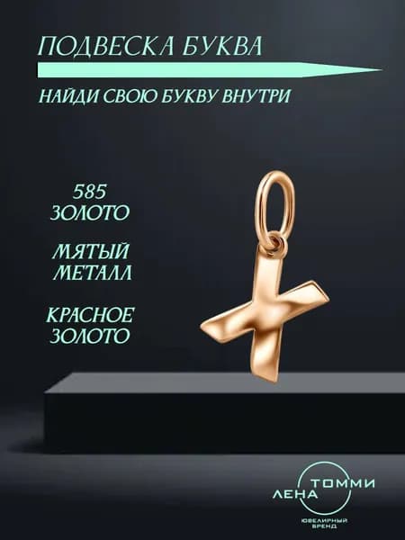 Подвеска буква Х золотая 585 пробы/Подвеска "Буква" из красного золота