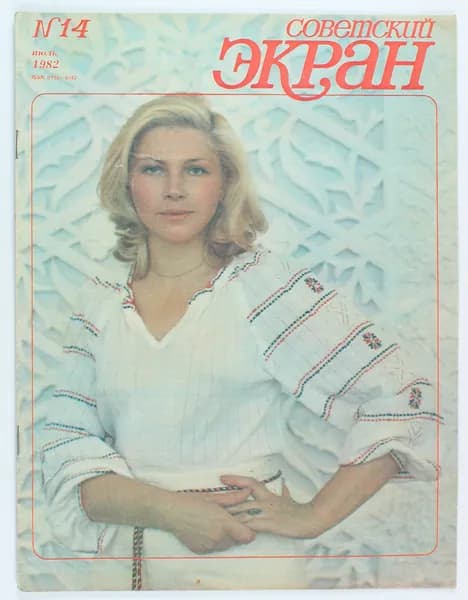 Винтажный журнал Советский Экран, выпуск 14/1982
