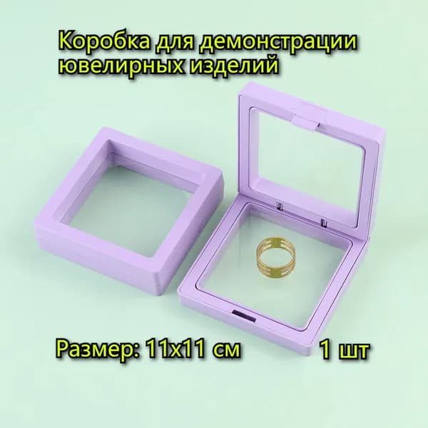 Коробочка для украшений,мембранная футляр-рамка,Коробка для демонстрации ювелирных изделий 1 шт,размер:11x11cm