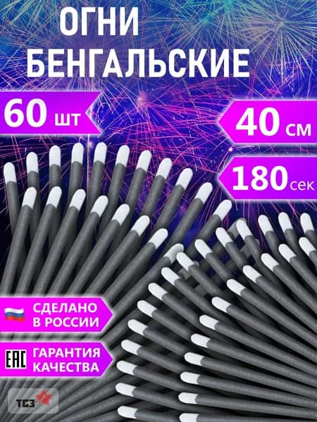 ТСЗ Бенгальский огонь 60 шт 40 см