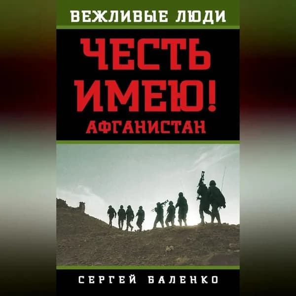 Афганистан. Честь имею! | Баленко Сергей Викторович | Электронная аудиокнига