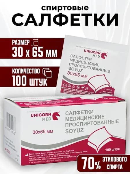 Салфетки спиртовые медицинские 30x65 мм., 100 шт SOYUZ Антисептические антибактериальные дезинфицирующие для инъекций