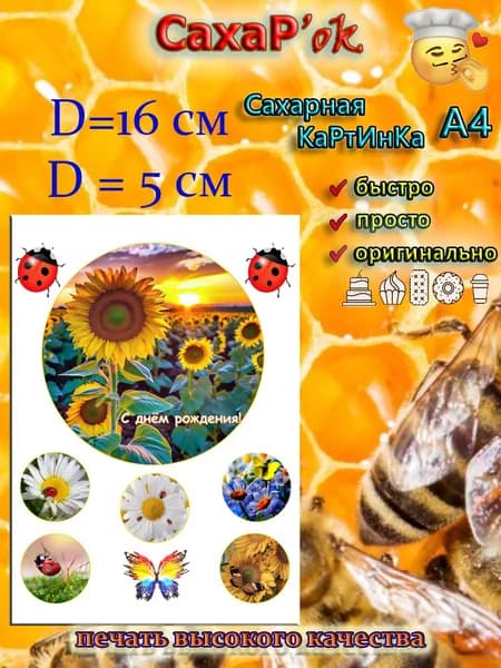 Сахарная картинка для торта С ДНЕМ РОЖДЕНИЯ подсолнухи