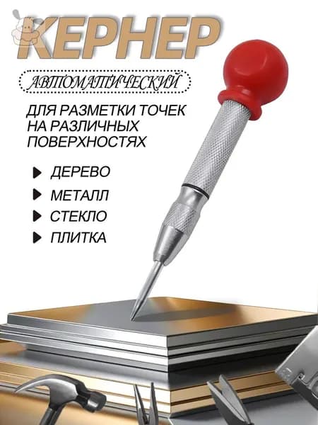 материал рукоятки сталь, Кернер автоматический с крышкой, пружинный, для металла, дерева и пластика,шар из полипропилена, стержень хром-ванадиевый 130 мм, 1 шт.1