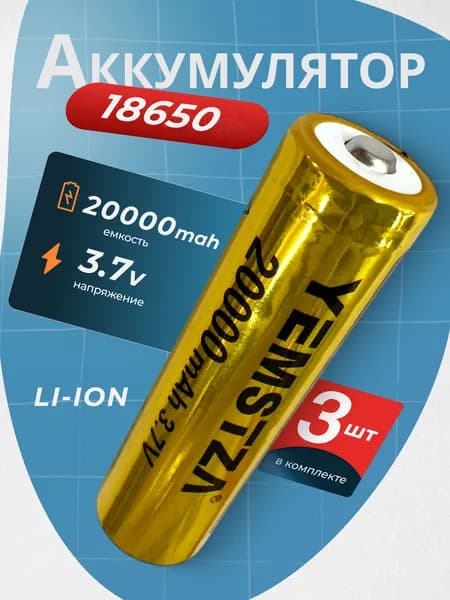 Батарейка аккумуляторная 18650 3 шт, аккумулятор литий-ионный (Li-ion) с выпуклым плюсовым контактом. Для налобного фонаря, шуруповерта, триммера, универсальный.