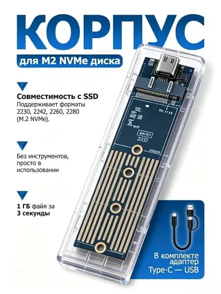 Корпус для SSD NVME, бокс для SSD M2, внешний корпус для SSD M.2 NVME