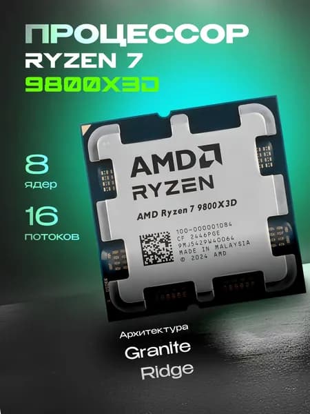 Процессор AMD Ryzen 9800X3D OEM