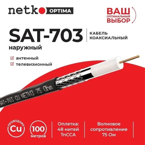 Кабель коаксиальный SAT-703, 75 Ом (CU, оплетка 48 нитей TnCCA), черный, наружный (2м) NETKO Optima