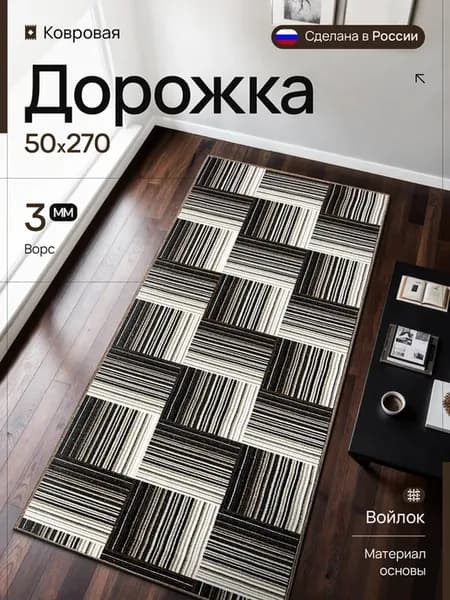 Ковер комнатный 50х270 см стильный