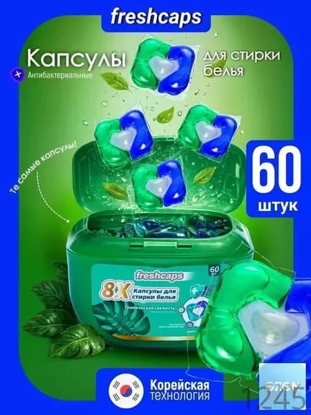 Капсулы для стирки белья Корея 60 штук