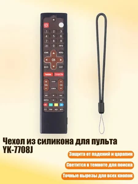 Чехол из силикона для пульта YK-7708J, Черный