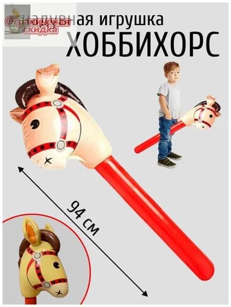 Надувная лошадь на палке Хоббихорс