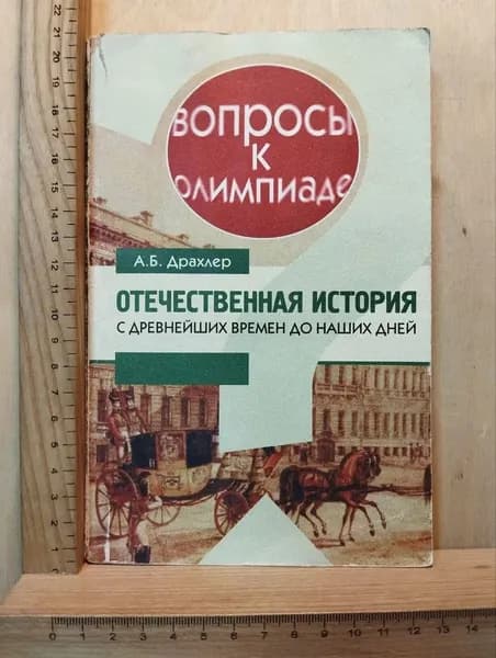 Отечественная история с древнейших времен до наших дней. Вопросы к олимпиаде