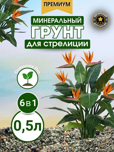 Премиум минеральный грунт для Стрелиции 0.5л готовый