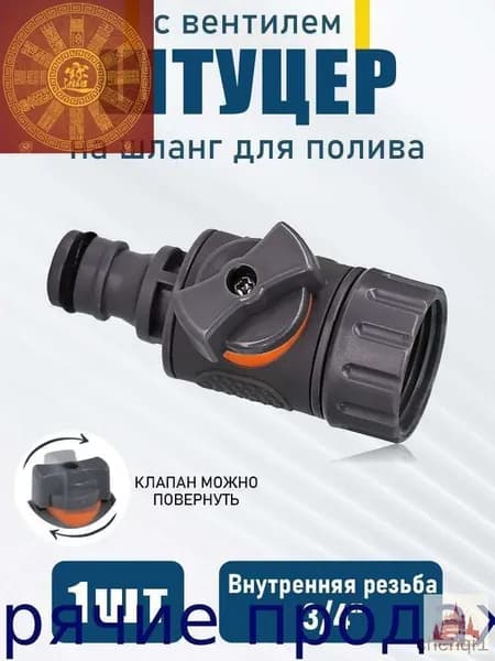 Адаптер для шланга , ABS пластик