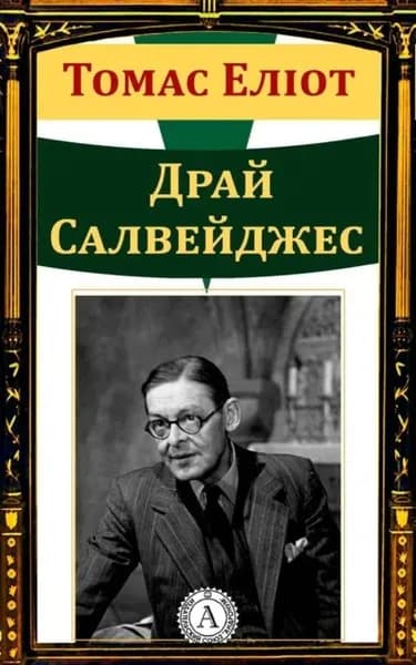 Драй Салвейджес | Еліот Томас | Электронная книга