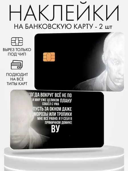 Наклейка на банковскую карту mzlff