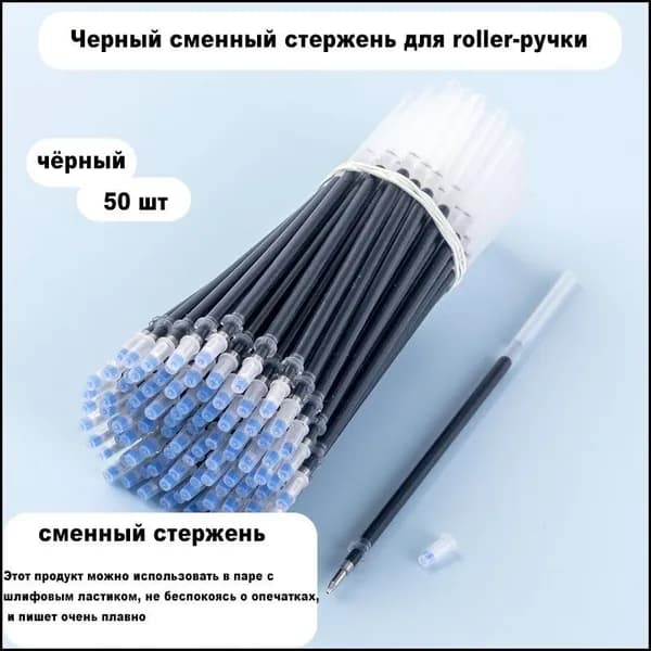 Набор черных заправок, 50 штук
