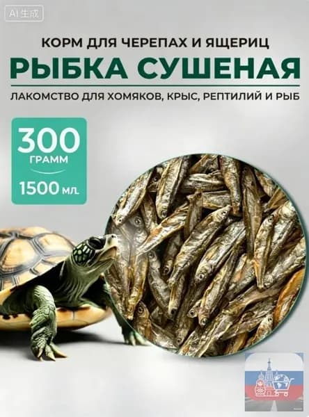 Корм для черепах и рептилий сушёная рыбка.Корм для черепахи красноухой 300 грамм