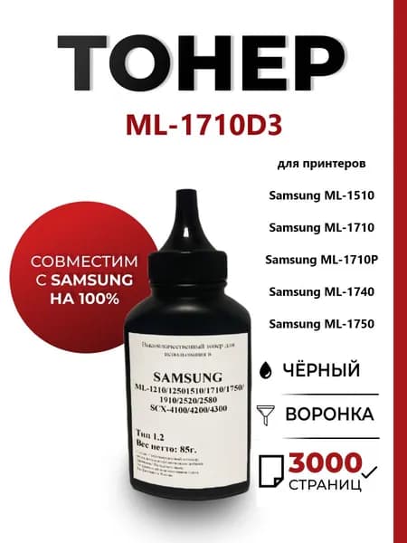 Тонер ML-1710D3 для принтеров Samsung ML-1510/1710/1750, воронка