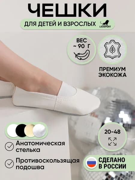 Чешки LEOSPORT Обувь для танцев