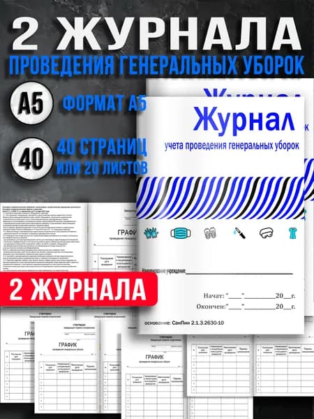 Журнал учета проведения генеральных уборок 2 шт А5