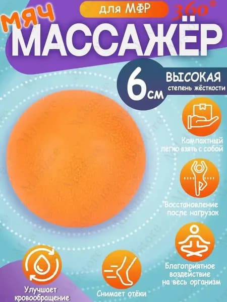 Мяч массажер для мфр массажа оранжевый