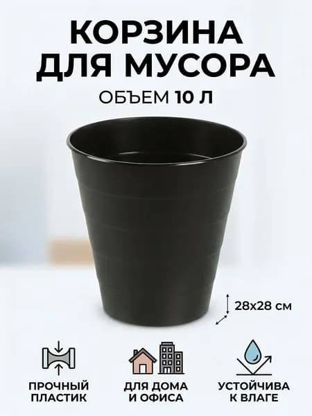 Корзина для мусора Бипласт 10 л, круглая, черная, пластиковая