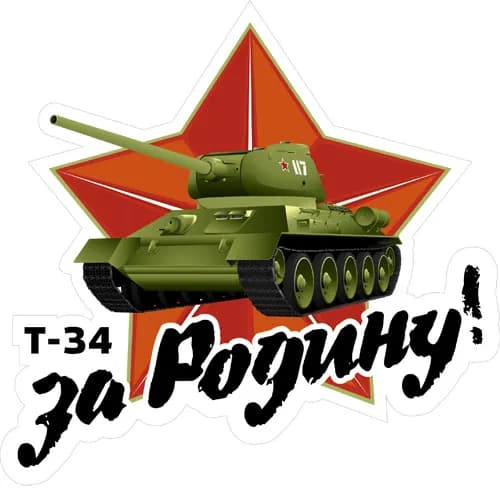 Наклейка Танк Т-34. За Родину!