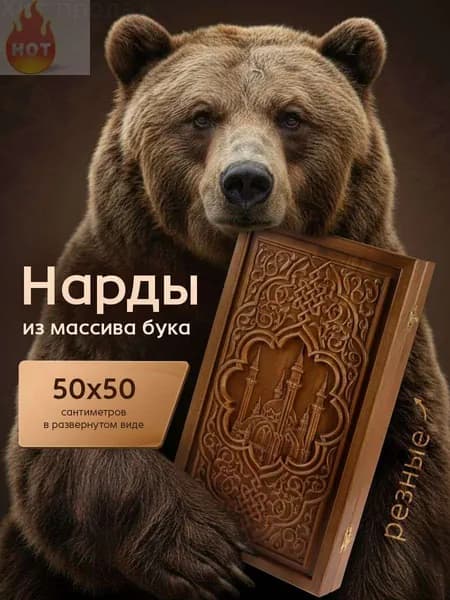 Нарды большие деревянные резные 50х50
