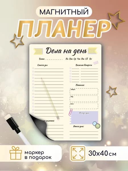 Планер магнитный на холодильник Дела на день!