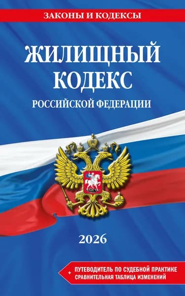 Книга Жилищный кодекс РФ. В ред. на 2026 год с табл. изм. и указ. суд. практ. / ЖК РФ