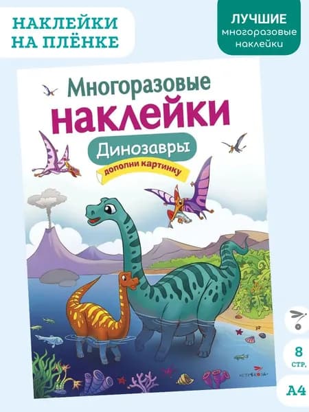 Динозавры. Многоразовые наклейки на пленке