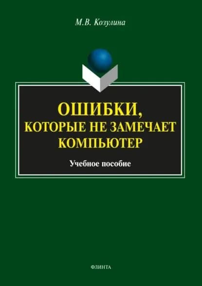 Ошибки, которые не замечает компьютер | Козулина Мария Вячеславовна | Электронная книга