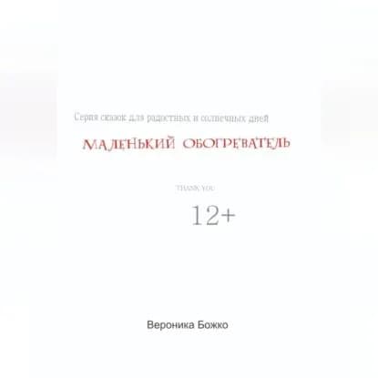 Маленький обогреватель | Божко Вероника | Электронная аудиокнига