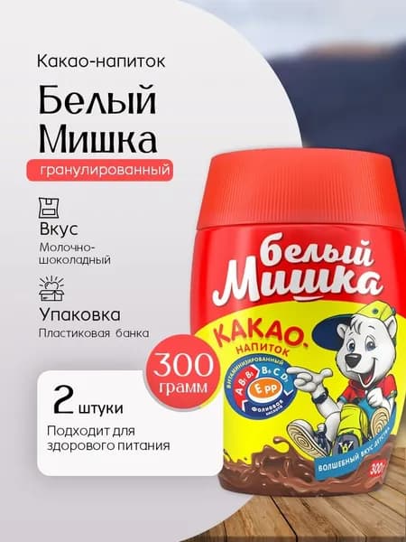 Какао Белый Мишка пластиковая банка 300 грамм - 2 штуки Вкусный дворик