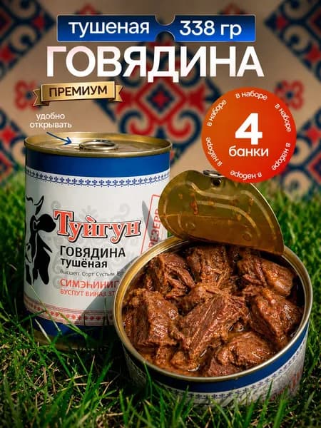 Тушенка говядина 338гр-4шт