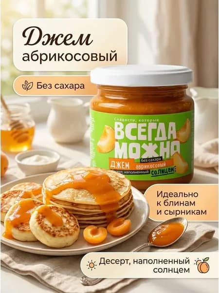 Джем Абрикосовый без сахара