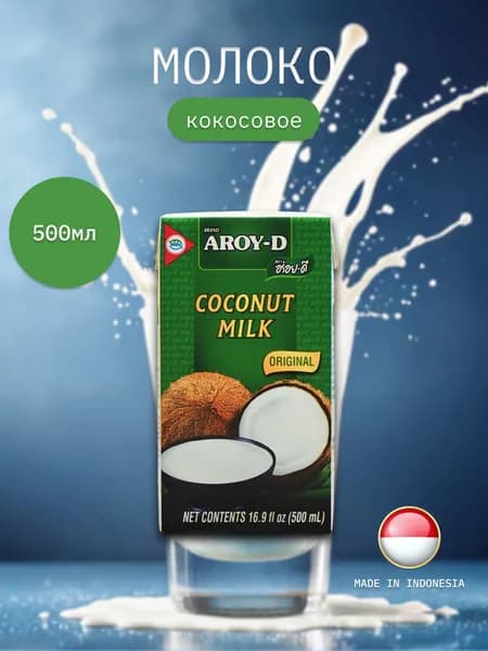 Кокосовое молоко Aroy-d натуральное без сахара, 17-19% жирность, подходит для Том Ям, 500 мл