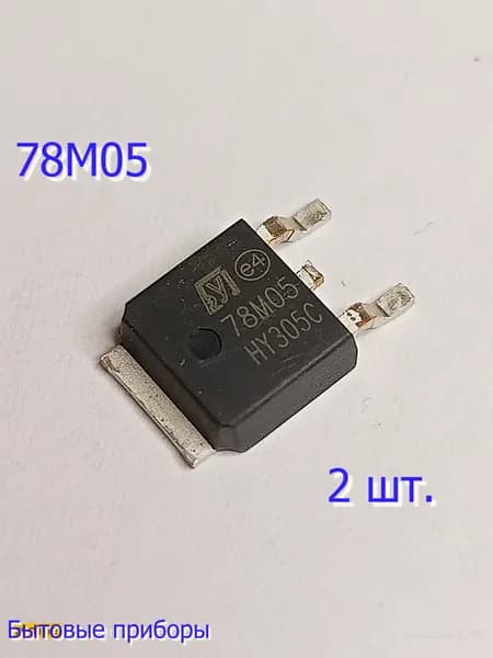 78М05 L7805 Стабилизатор